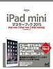 iPad miniマスターブック 2015 iPad mini 3・iPad mini 2・iPad mini対応