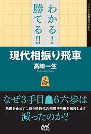 わかる！　勝てる！！　現代相振り飛車