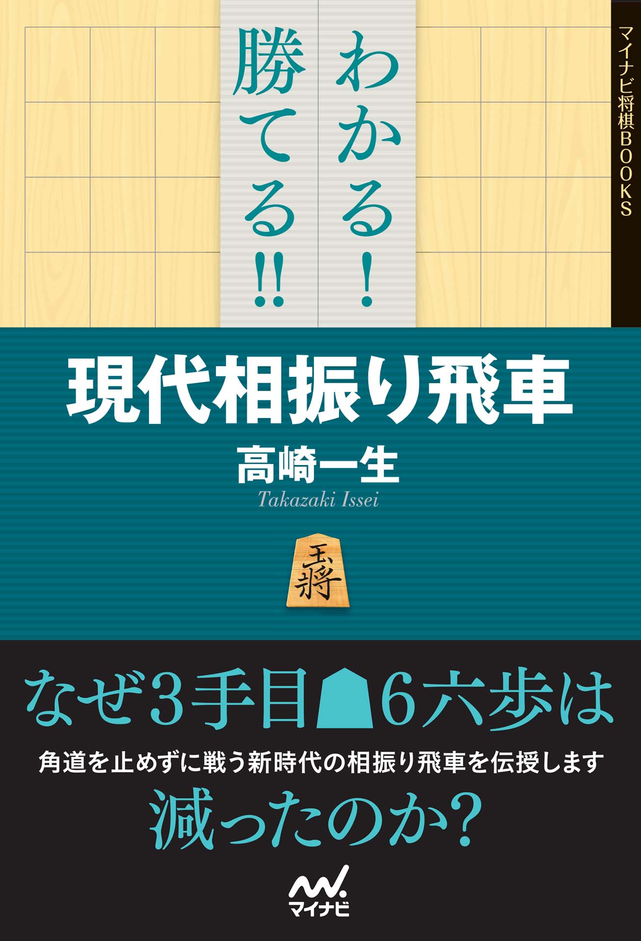 わかる 勝てる 現代相振り飛車 漫画 無料試し読みなら 電子書籍ストア ブックライブ