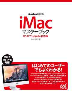 iMacマスターブック OS X Yosemite対応版 | ブックライブ