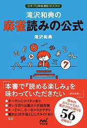 日本プロ麻雀連盟books 滝沢和典一覧 漫画 無料試し読みなら 電子書籍ストア ブックライブ