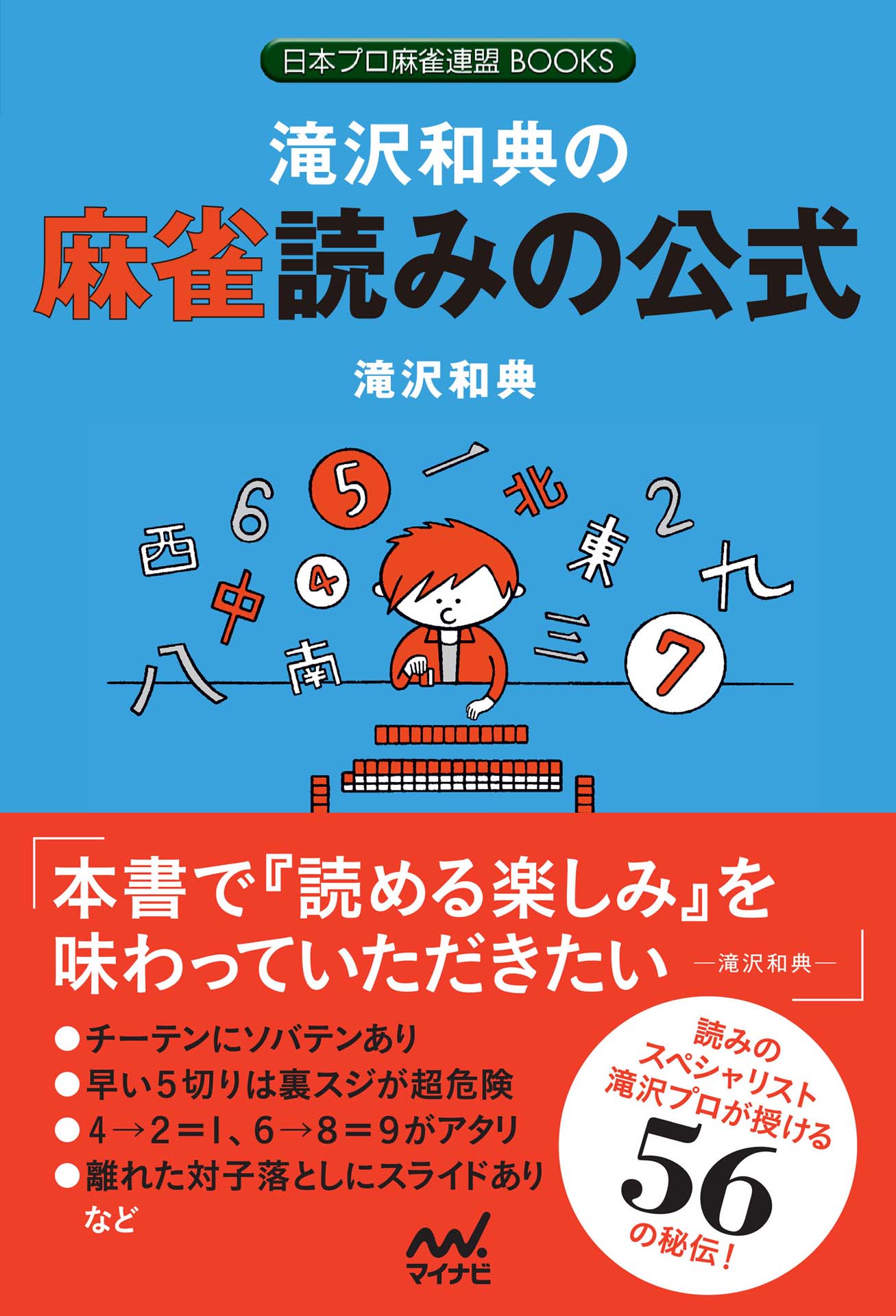 滝沢和典の麻雀読みの公式 漫画 無料試し読みなら 電子書籍ストア ブックライブ