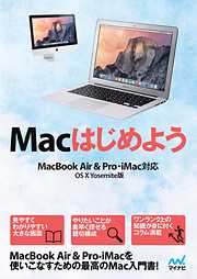 Macはじめよう MacBook Air & Pro， iMac対応　OS X Yosemite版