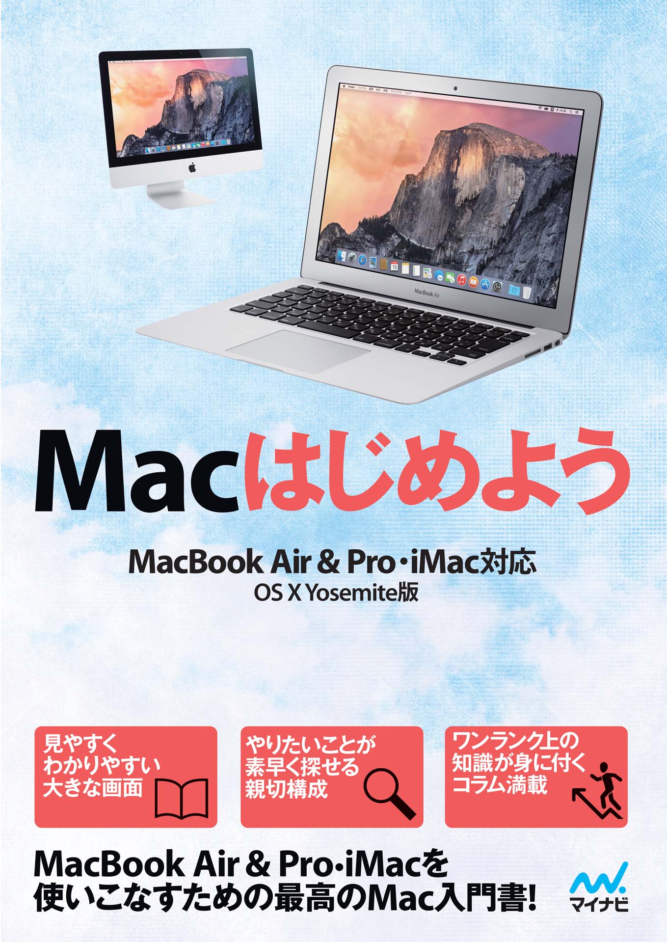 Macはじめよう MacBook Air & Pro， iMac対応 OS X Yosemite版 - Mac ...