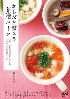 からだを整える薬膳スープ 気になる不調を改善するおいしい薬膳レシピ 漫画 無料試し読みなら 電子書籍ストア ブックライブ