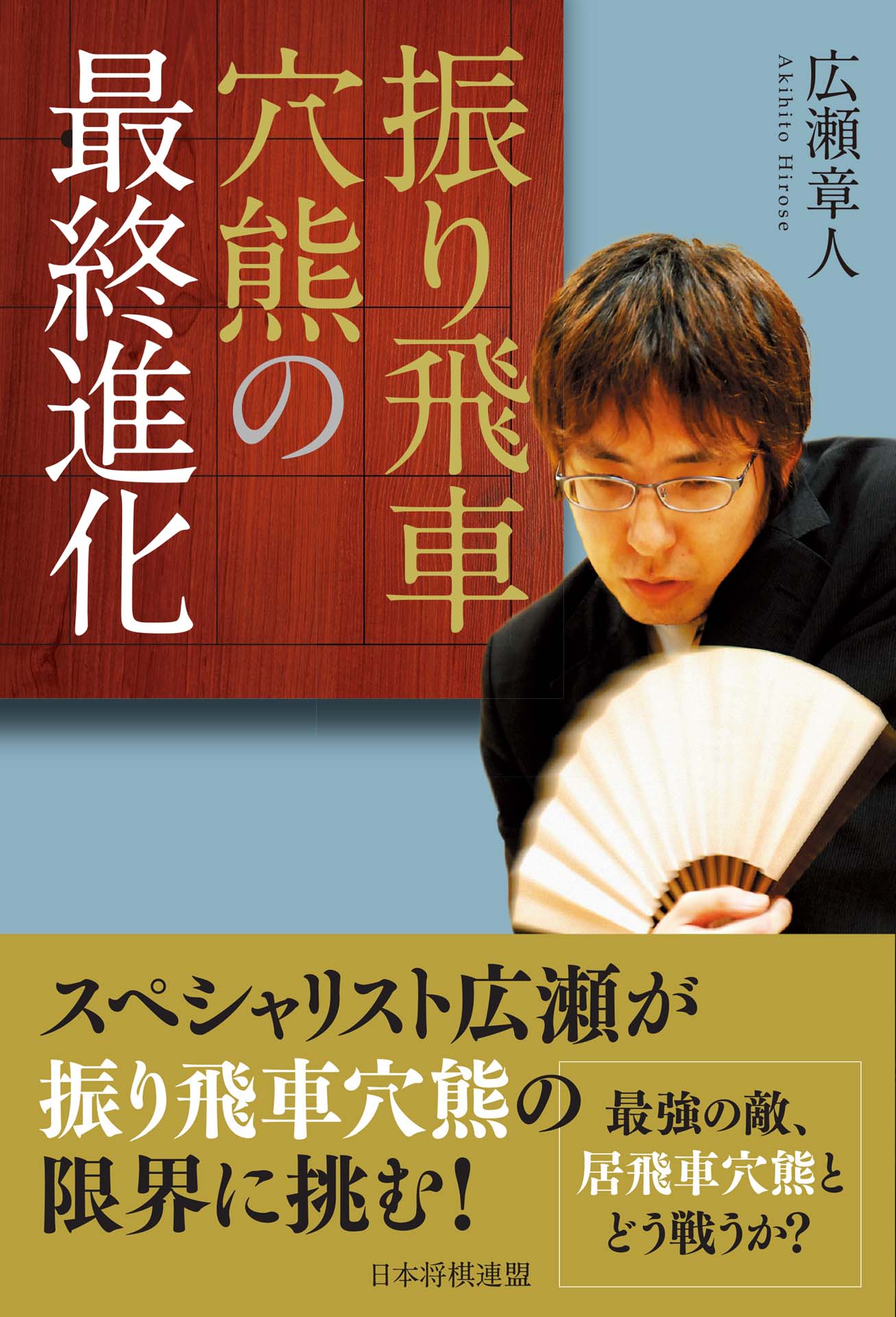 振り飛車穴熊の最終進化 - 広瀬章人 - ビジネス・実用書・無料試し読み ...