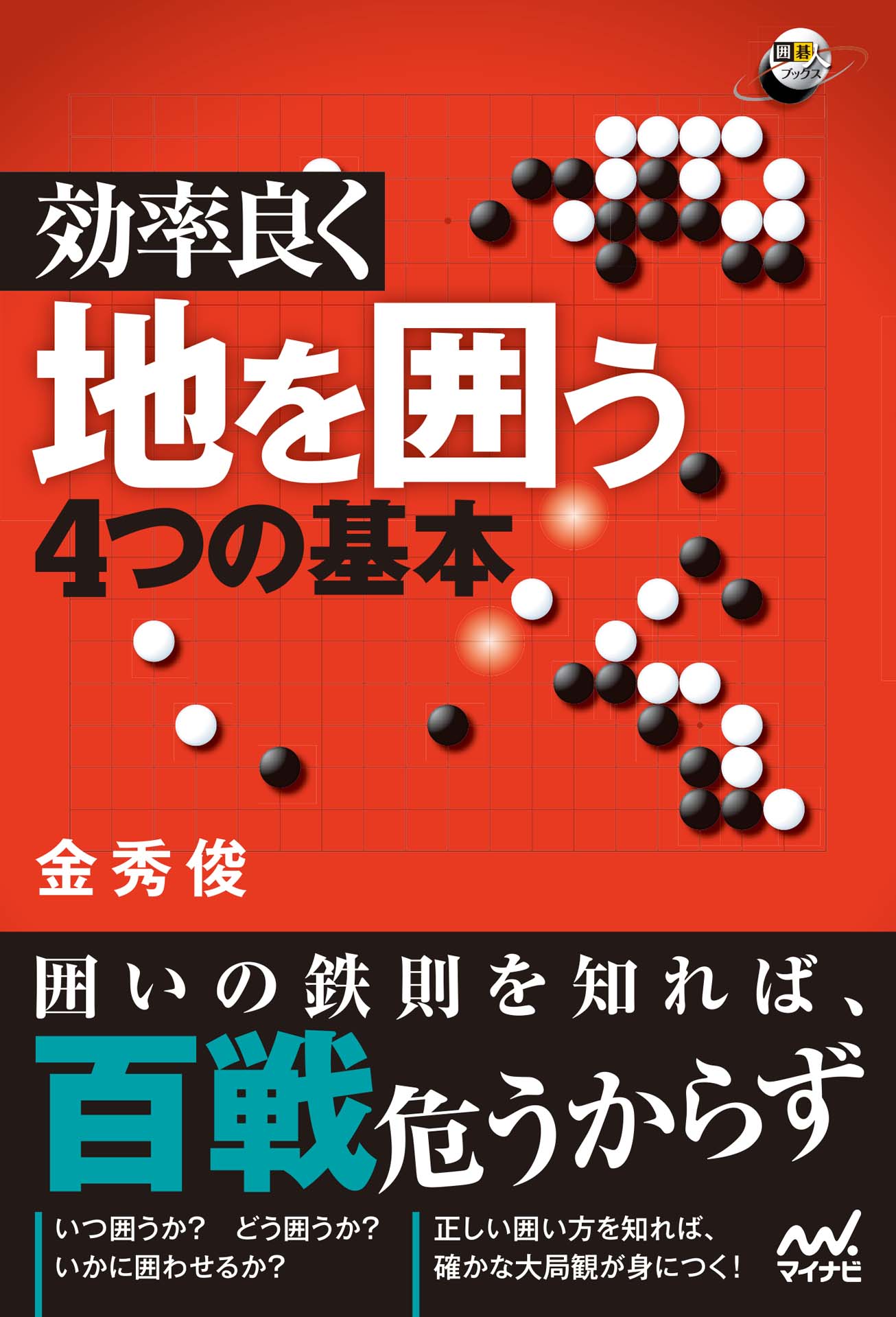 効率良く地を囲う４つの基本 金秀俊 漫画 無料試し読みなら 電子書籍ストア ブックライブ