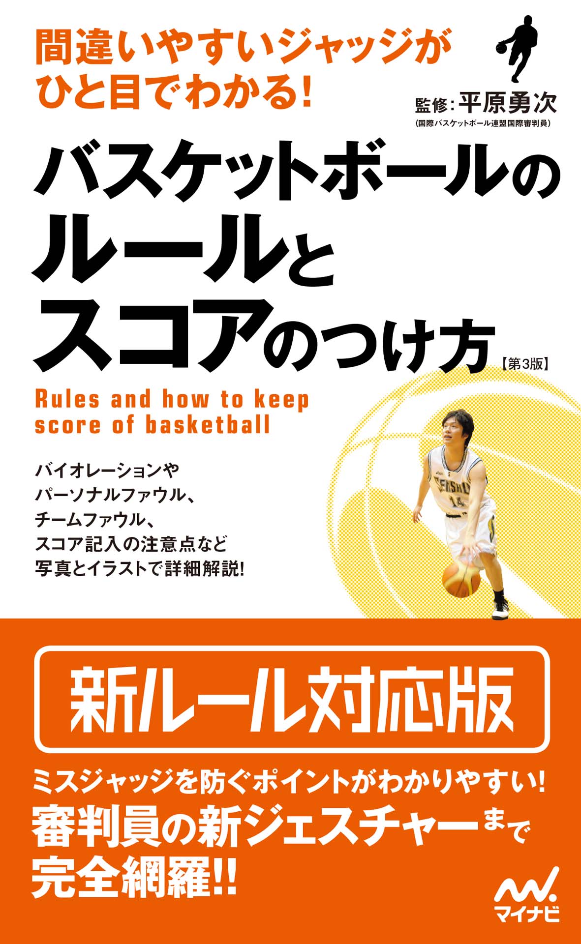 間違いやすいジャッジがひと目でわかる！ バスケットボールのルールとスコアのつけ方【第3版】 | ブックライブ