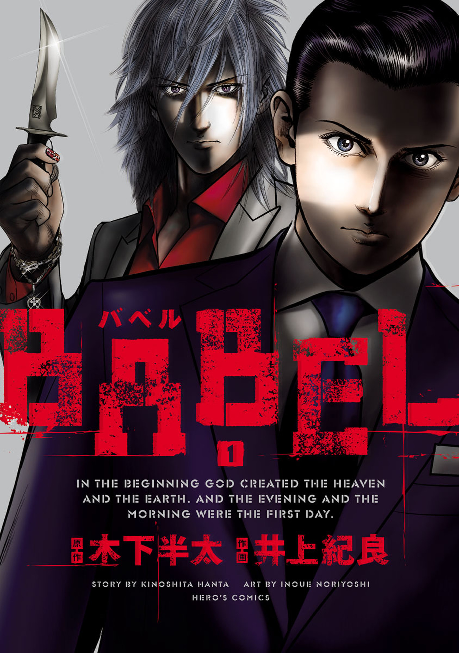 Babel １ 木下半太 井上紀良 漫画 無料試し読みなら 電子書籍ストア ブックライブ
