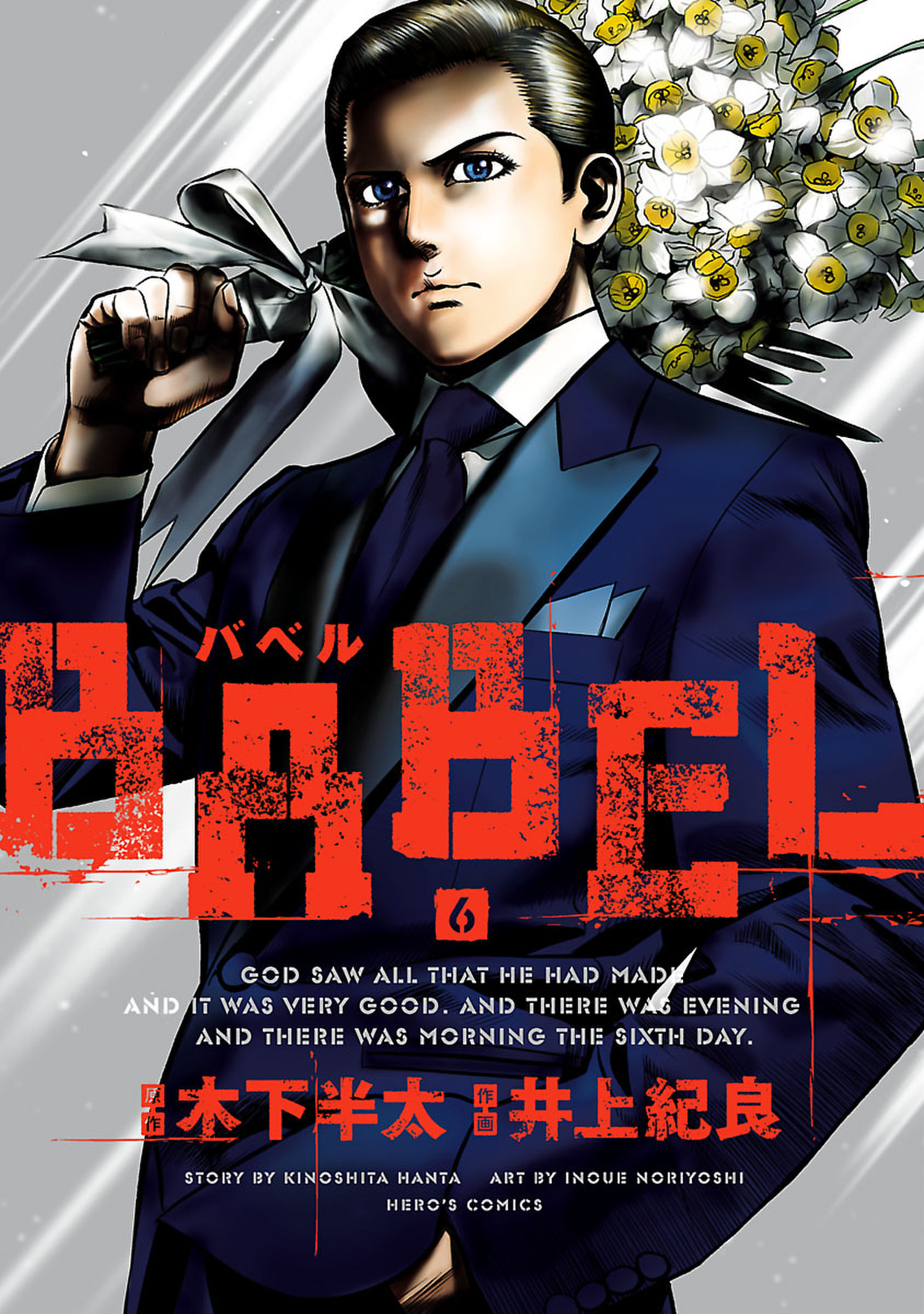 Babel ６ 木下半太 井上紀良 漫画 無料試し読みなら 電子書籍ストア ブックライブ