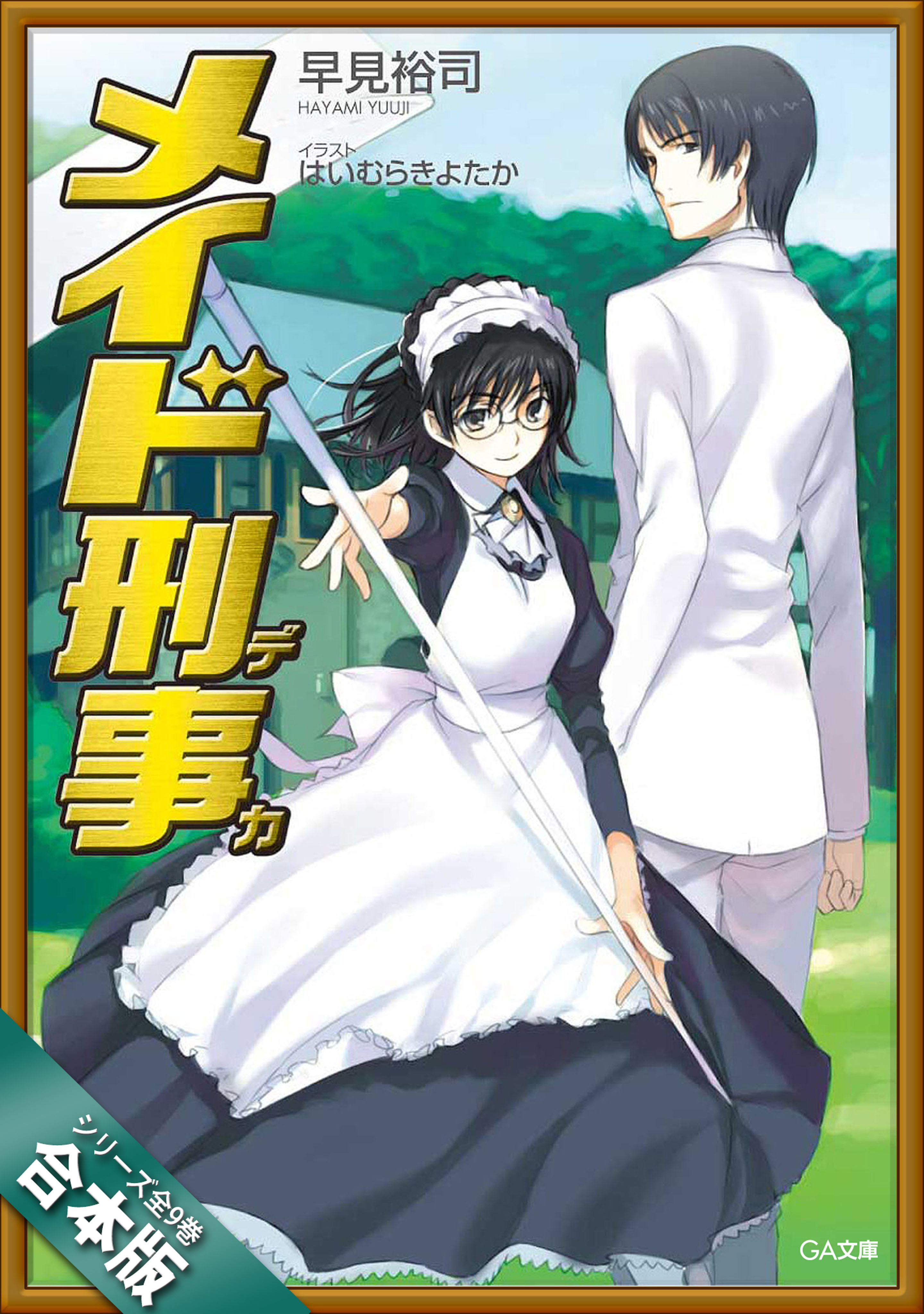 合本版 メイド刑事 全９巻 漫画 無料試し読みなら 電子書籍ストア ブックライブ