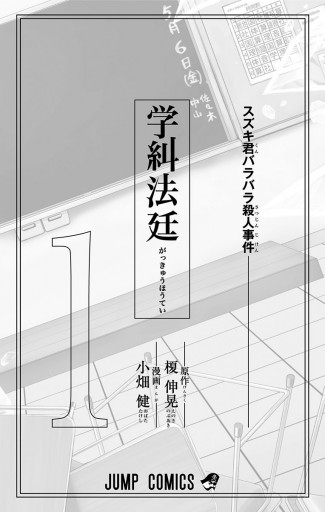 学糾法廷 1 榎伸晃 小畑健 漫画 無料試し読みなら 電子書籍ストア ブックライブ