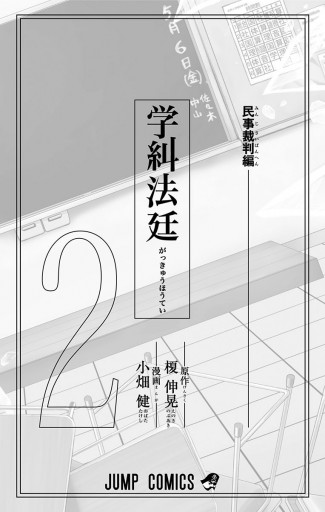 学糾法廷 2 榎伸晃 小畑健 漫画 無料試し読みなら 電子書籍ストア ブックライブ