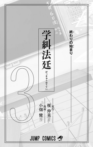 学糾法廷 3 最新刊 榎伸晃 小畑健 漫画 無料試し読みなら 電子書籍ストア ブックライブ