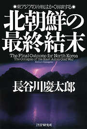 長谷川慶太郎の作品一覧 - 漫画・ラノベ（小説）・無料試し読みなら