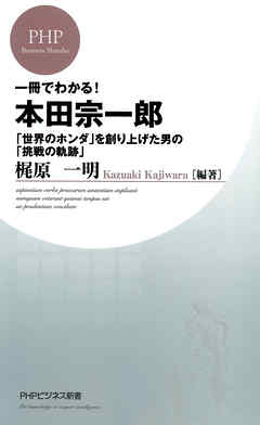 一冊でわかる！本田宗一郎　「世界のホンダ」を創り上げた男の「挑戦の軌跡」
