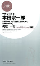 一冊でわかる！本田宗一郎　「世界のホンダ」を創り上げた男の「挑戦の軌跡」
