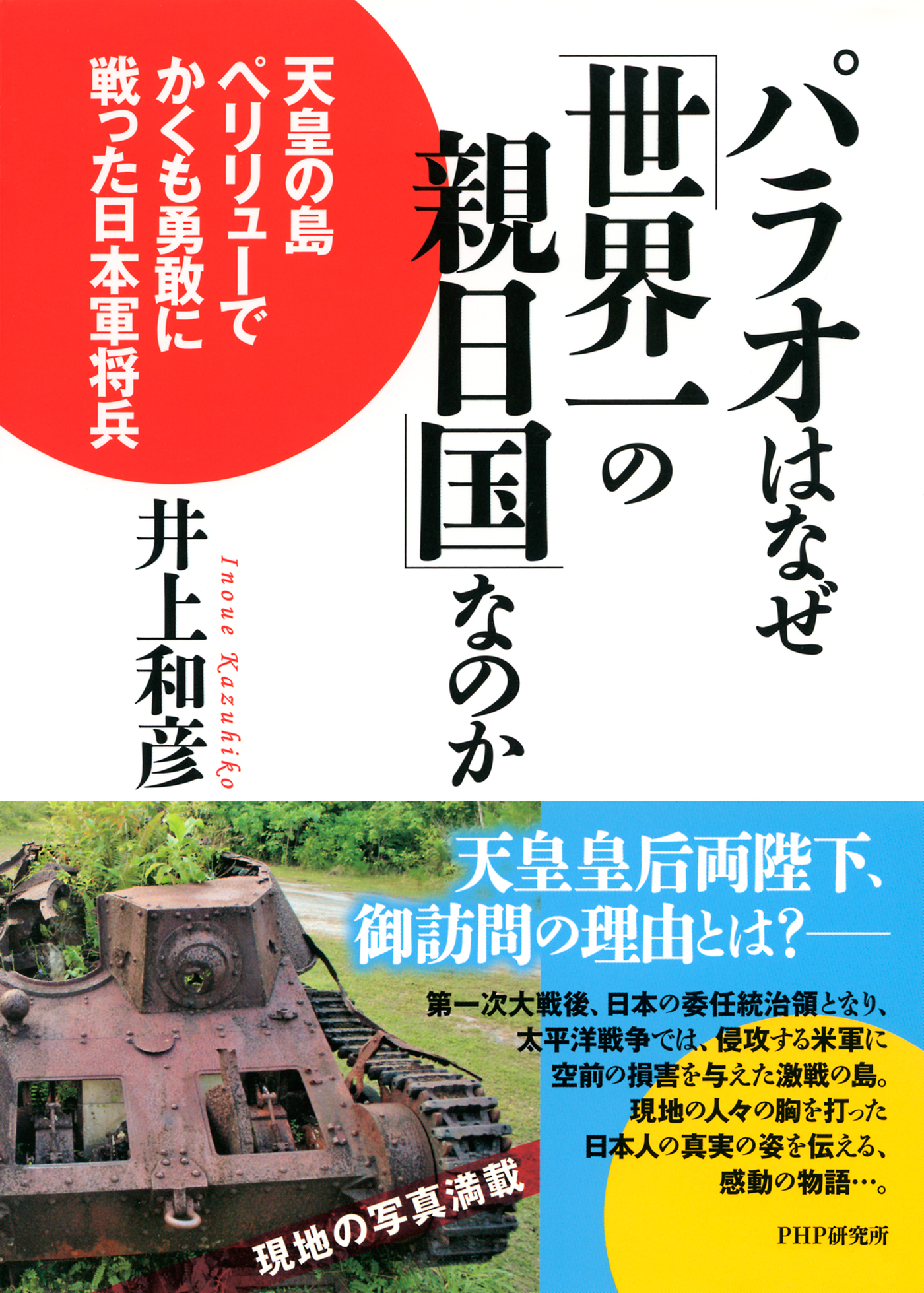 パラオはなぜ 世界一の親日国 なのか 天皇の島ペリリューでかくも勇敢に戦った日本軍将兵 漫画 無料試し読みなら 電子書籍ストア ブックライブ