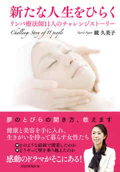 新たな人生をひらく　リンパ療法師11人のチャレンジストーリー