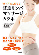 カラダ美人になる経絡リンパマッサージ＆ツボ