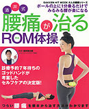 酒井式 腰痛が治るROM体操 診療予約7年待ちの秘技大公開！