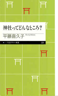 神社ってどんなところ？