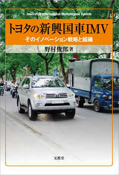 トヨタの新興国車IMV　そのイノベーション戦略と組織