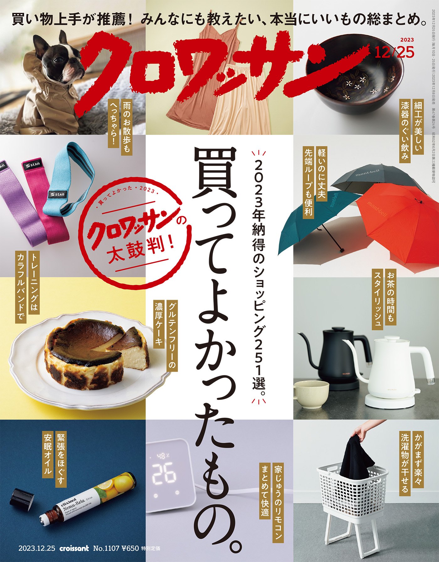 クロワッサン　2023年12月25日号　No.1107 [買ってよかったもの。] | ブックライブ