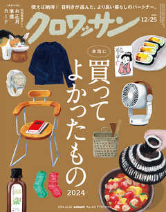 クロワッサン　2024年12月25日号　No.1131 [本当に買ってよかったもの2024] - クロワッサン編集部 - 雑誌・無料試し読みなら、電子書籍・コミックストア ブックライブ