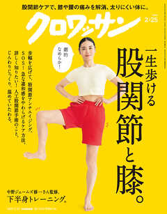 クロワッサン　2025年2月25日号　No.1135 [一生歩ける 股関節と膝。]（最新号） - クロワッサン編集部 - 雑誌・無料試し読みなら、電子書籍・コミックストア ブックライブ
