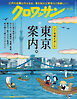 クロワッサン　2025年7月25日号　No.1145 [粋な東京案内。]