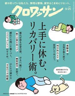クロワッサン　2025年9月25日号　No.1149 [上手に休む、リカバリー術。]