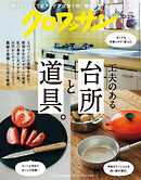 クロワッサン　2025年10月25日号　No.1151 [工夫のある台所と道具。]