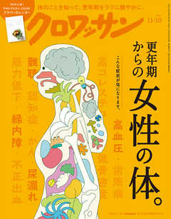 クロワッサン　2025年11月10日号　No.1152 [更年期からの女性の体。]
