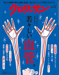 クロワッサン　2025年12月10日号　No.1154 [若々しい血管。]