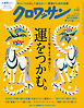 クロワッサン　2026年1月10日号　No.1156 [運をつかむ。]