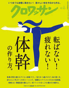 クロワッサン　2026年4月10日号　No.1162 [転ばない！ 疲れない！ 体幹の作り方。]
