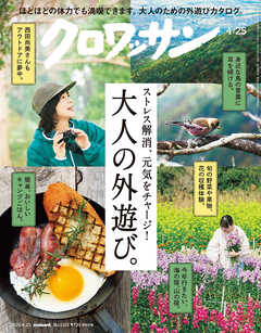 クロワッサン　2026年4月25日号　No.1163 [大人の外遊び。]