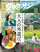 クロワッサン　2026年4月25日号　No.1163 [大人の外遊び。]