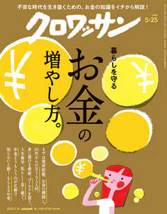 クロワッサン　2026年5月25日号　No.1165 [暮らしを守るお金の増やし方。]