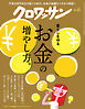 クロワッサン　2026年5月25日号　No.1165 [暮らしを守るお金の増やし方。]