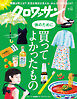 クロワッサン　2026年7月10日号　No.1168 [体のために買ってよかったもの]
