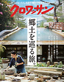 クロワッサン　2026年7月25日号　No.1169 [郷土を巡る旅。]