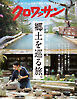 クロワッサン　2026年7月25日号　No.1169 [郷土を巡る旅。]