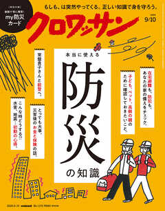 クロワッサン　2026年9月10日号　No.1172 [本当に使える防災の知識]