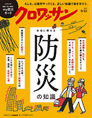 クロワッサン　2026年9月10日号　No.1172 [本当に使える防災の知識]