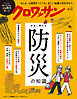 クロワッサン　2026年9月10日号　No.1172 [本当に使える防災の知識]