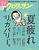 クロワッサン　2026年9月25日号　No.1173 [夏疲れリカバリー。]