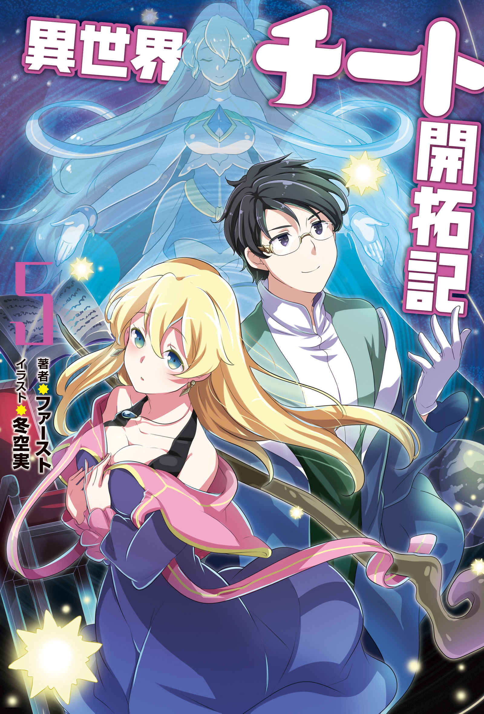 異世界チート開拓記 5 最新刊 漫画 無料試し読みなら 電子書籍ストア ブックライブ