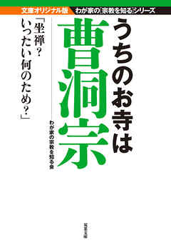 うちのお寺は曹洞宗